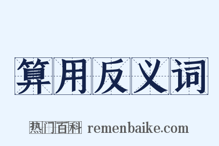 算用反义词是什么意思的图片